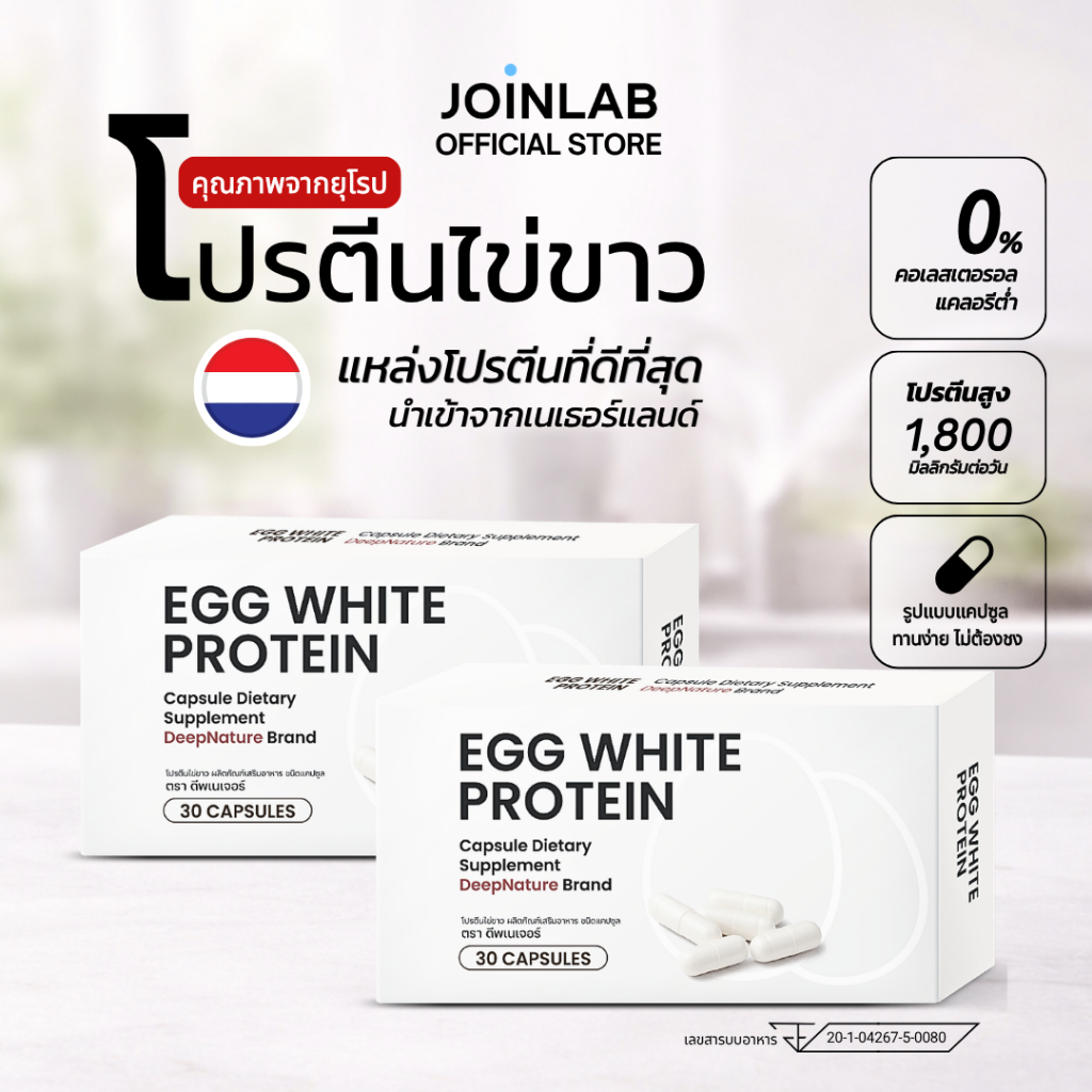 [SET] 2 กล่อง I โปรตีนไข่ขาว ชนิดแคปซูล Egg White Protein โปรตีนจากไข่ขาวแท้ (60 แคปซูล)