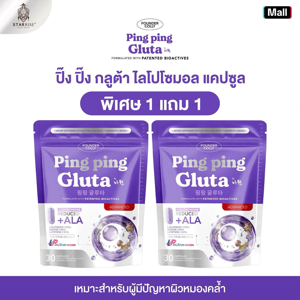 [1 แถม 1  ห่อ 30 แคปซูล  ] กลูต้าปิ๊งปิ๊งแบบอัดแคป Ping Ping Gluta Product Foundercolly Brand
