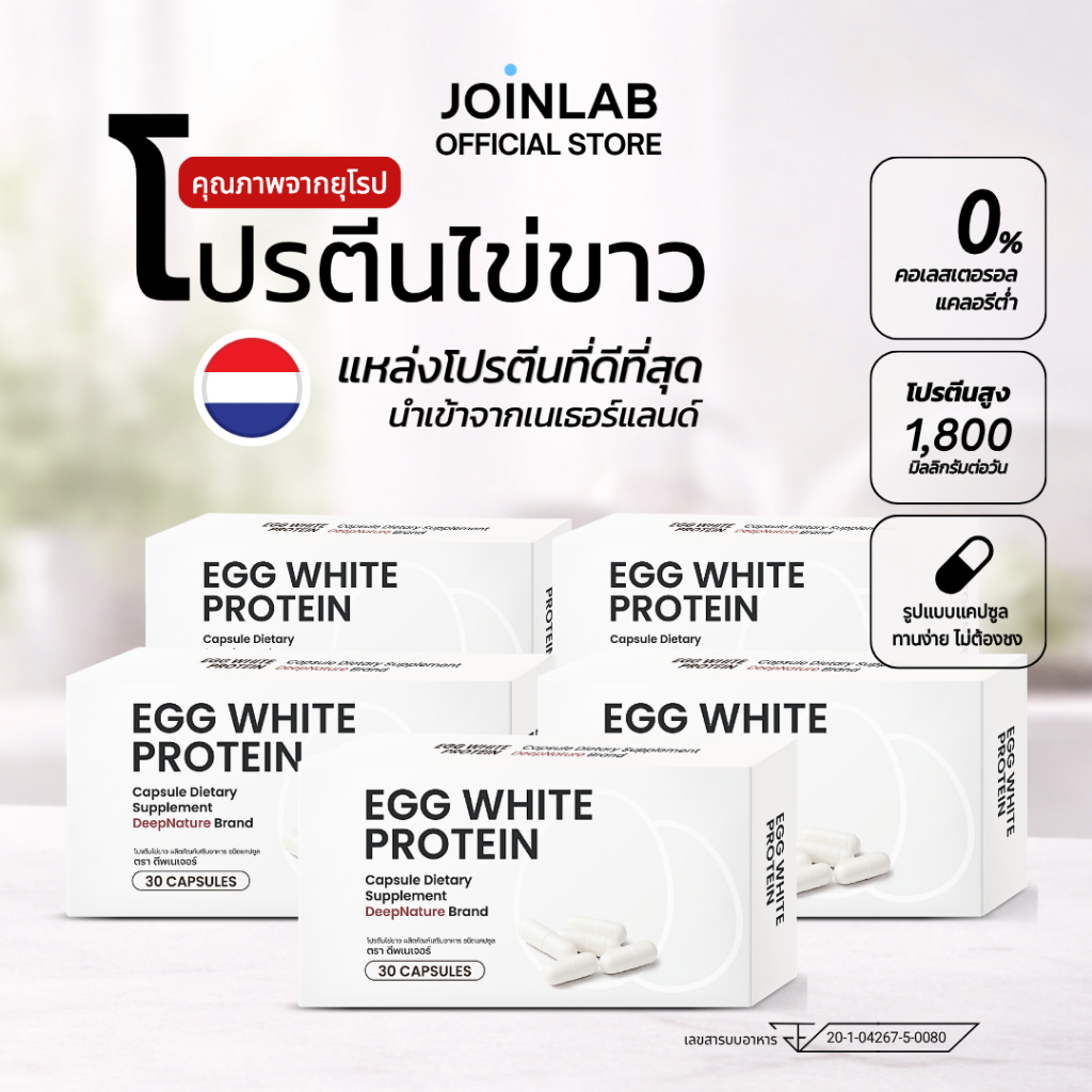 [SET] 5 กล่อง I โปรตีนไข่ขาว ชนิดแคปซูล Egg White Protein โปรตีนจากไข่ขาวแท้ (150 แคปซูล)