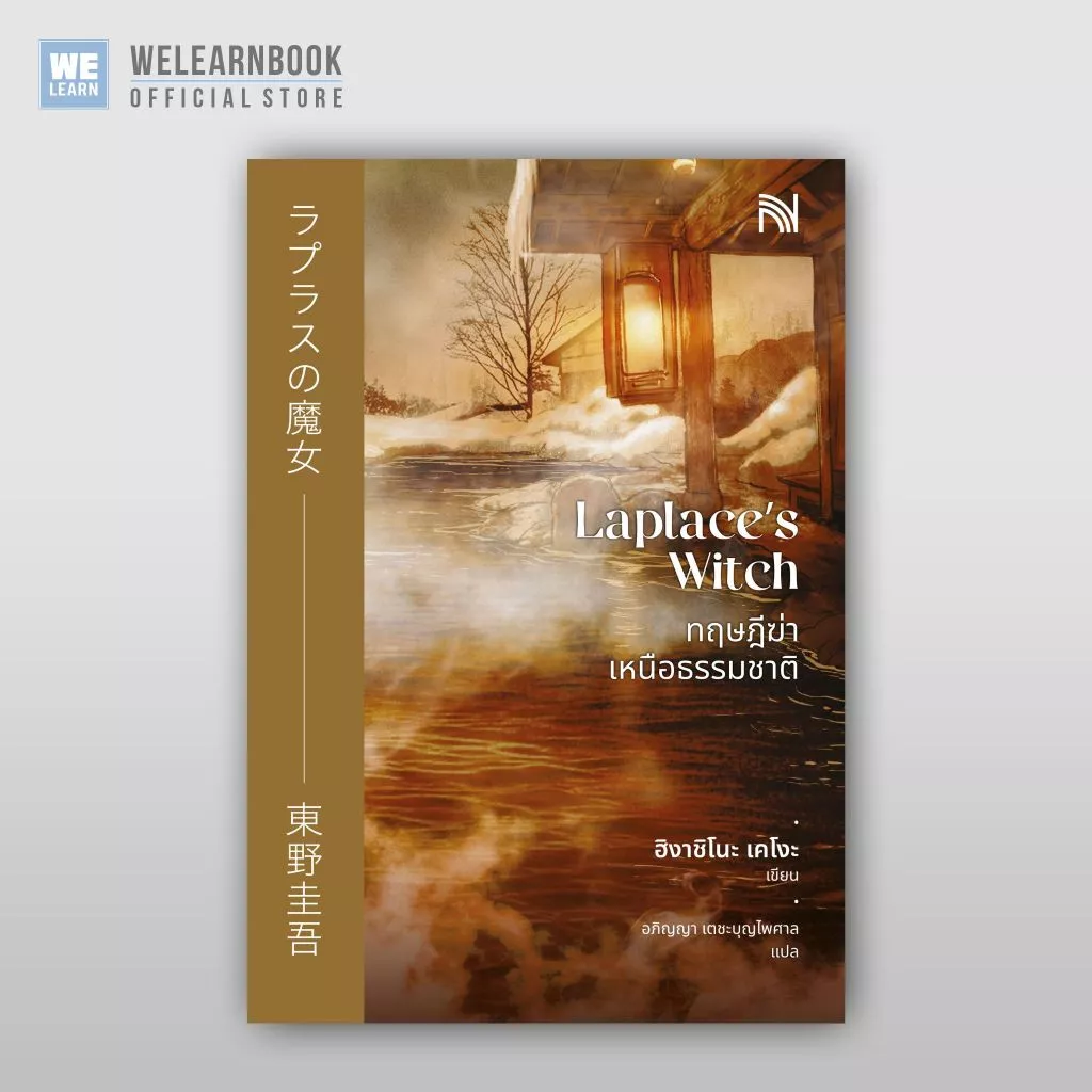 ทฤษฎีฆ่าเหนือธรรมชาติ ผู้เขียน ฮิงาชิโนะ เคโงะ น้ำพุสำนักพิมพ์ welearnbook