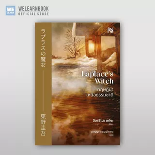 ทฤษฎีฆ่าเหนือธรรมชาติ ผู้เขียน ฮิงาชิโนะ เคโงะ น้ำพุสำนักพิมพ์ welearnbook