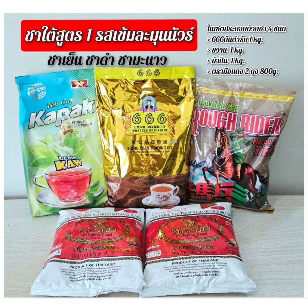ชาใต้สูตร 1 สูตรนัวร์ (666ต้นตำรับ1kg.+ขวาน1kg.+ม้าปืน1kg.+ตรามือ800g.)