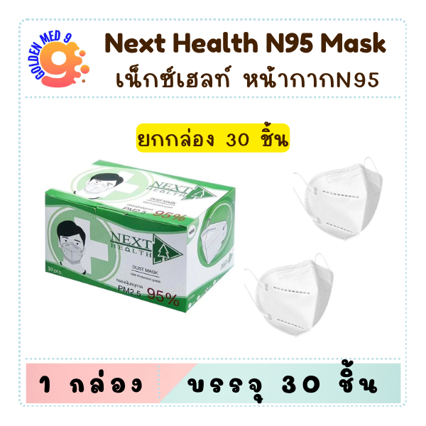 กล่อง 30 ชิ้น หน้ากากอนามัย N95 Next Health กรองฝุ่น PM 2.5 บรรจุ 1 ชิ้น/ซอง