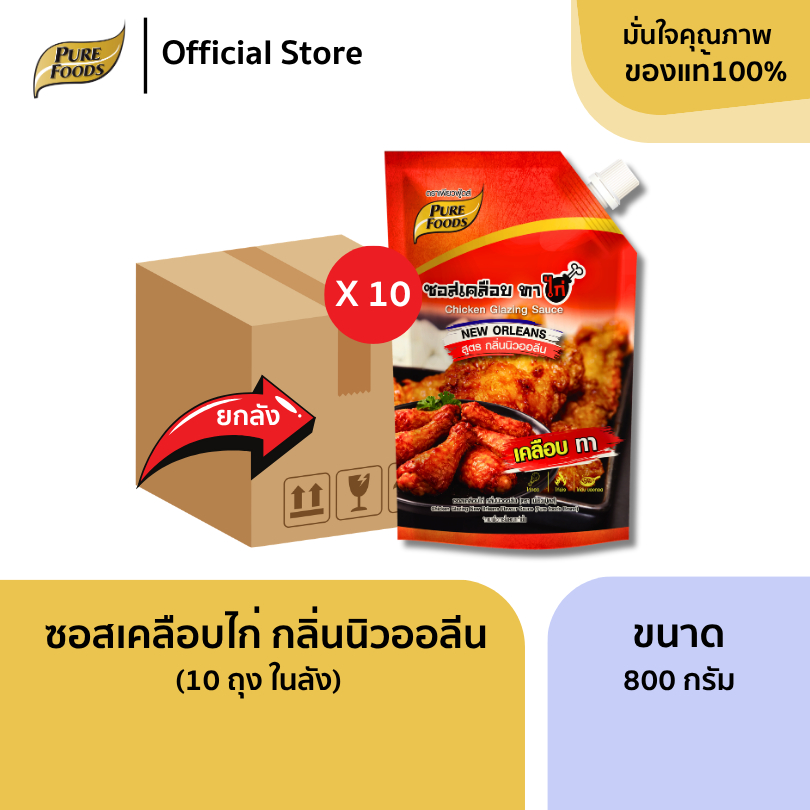 (ยกลัง 10 ถุง) ซอสเคลือบไก่ นิวออลีน ขนาด 800 กรัม ซอสสำเร็จรูป ซอสปรุงรส น้ำจิ้ม ซอสเคลือบ ราด จิ้ม