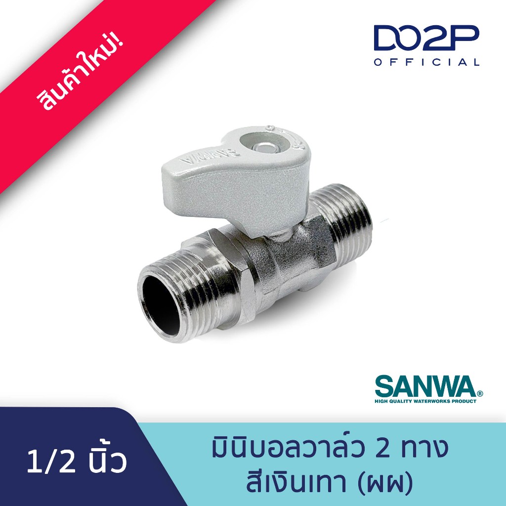 มินิบอลวาล์ว (ผผ.) ด้ามสีเงินเทา 1/2 นิ้ว (4หุน) ซันวา SANWA Mini Ball Valve (MM) Silver-grayHandle1/2" (เกลียวนอก-นอก)