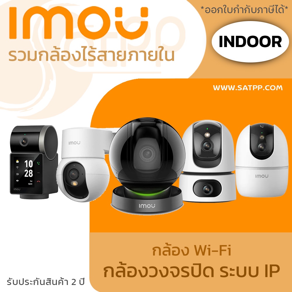 IMOU รวมรุ่นกล้องไร้สาย ภายใน INDOOR (Ranger 2 Pro / Ranger Mini / Rex 2E / Ranger Dual / Rex VT)