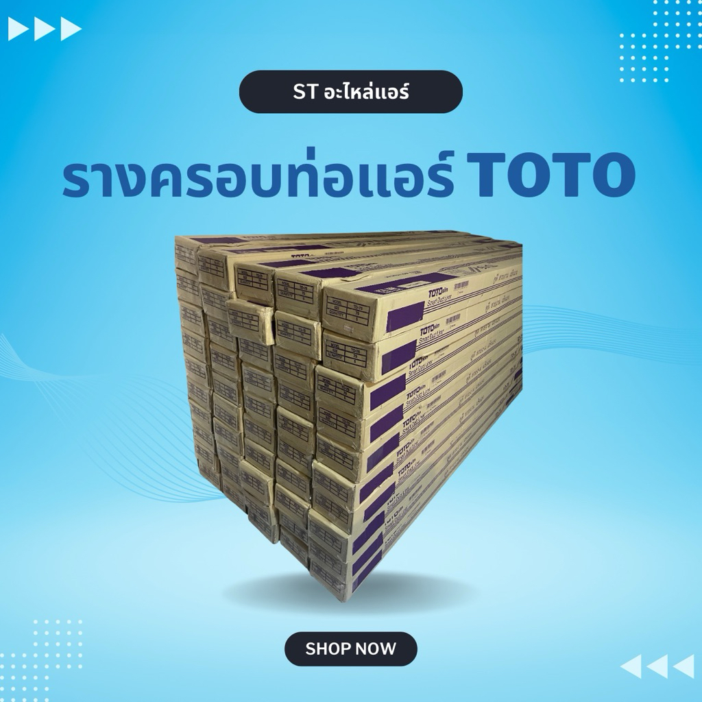 รางครอบท่อแอร์ TOTO 2เมตร สีครีม 1กล่องมี5เส้น