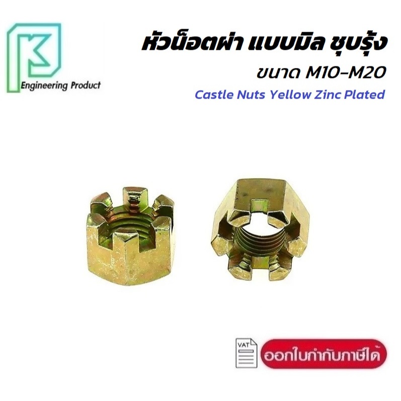 หัวน็อตผ่า แบบมิล ทรงปราสาท ยึดลูกหมาก ชุบรุ้ง ขนาด M10-M20 Castle Nuts Yellow Zinc Plated น๊อต ตัวเมีย