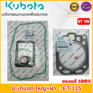 ปะเก็นชุด คูโบต้า ET70-115 อะไหล่แท้เบิกศูนย์ 100% ชุดเล็ก/ชุดใหญ่+ปะเก็นฝาสูบ ใช้ได้กับ ET ทุกรุ่น