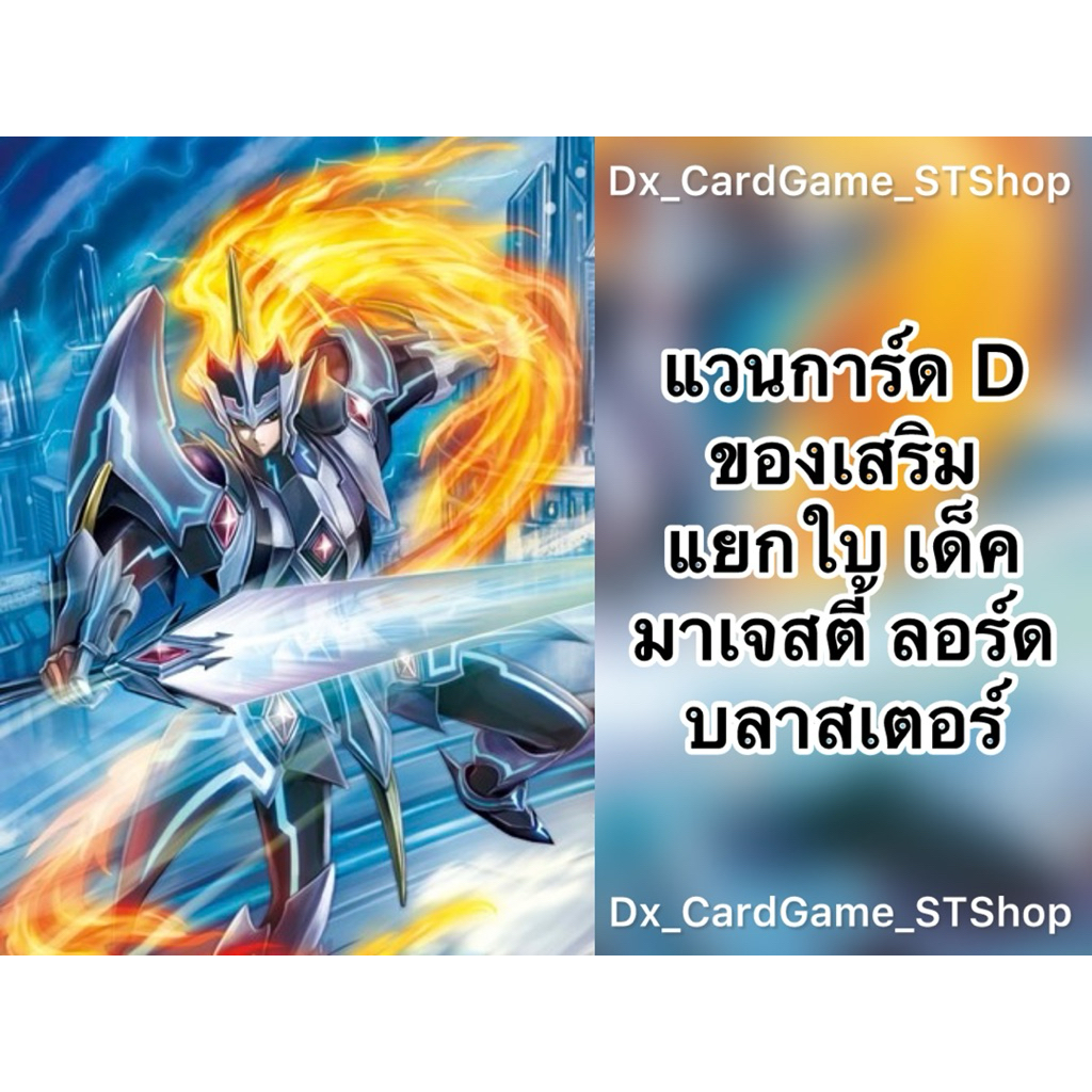Update❗️(D-BT09-2) แวนการ์ด D แยกใบ ของเสริม เด็ค มาเจสตี้ ลอร์ด บลาสเตอร์ เคเทอร์แซงค์ทัวรี D-BT05-