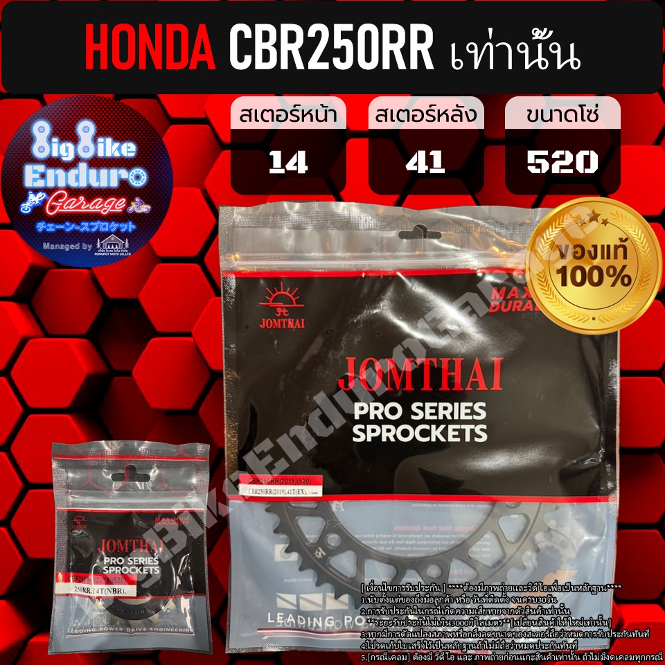 สเตอร์หน้าและหลัง(ไม่มีโซ่) CBR250RR เท่านั้น-JOMTHAIแท้ล้าน%