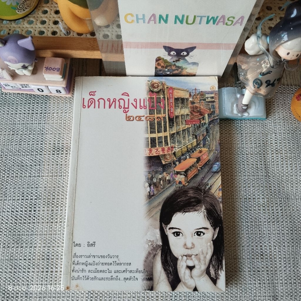เด็กหญิงแป้ง​ 2485  / อิสรี