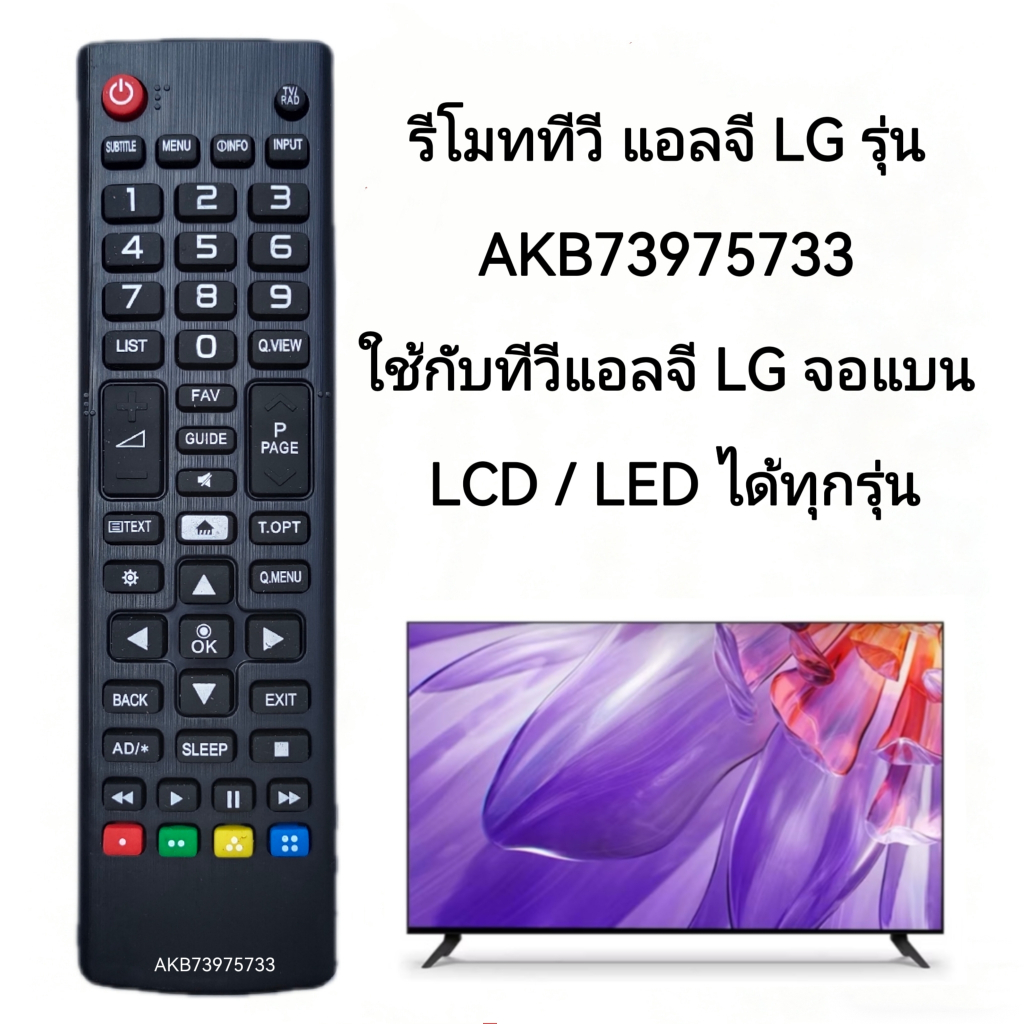 รีโมททีวี แอลจี LG รุ่น AKB73975733 ใช้กับทีวีแอลจี LG จอแบน LCD / LED ได้ทุกรุ่น [เก็บเงินปลายทางได้]