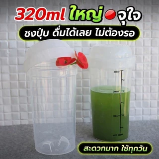 กระบอกเขย่า ขนาด 320 ml💥 ตัวช่วยชงเครื่องดื่มให้ละลาย กระบอกเขย่าใหญ่ กระบอกชงชา กระบอกเช็ค แก้วเช็ค พร้อมดื่ม Shaker