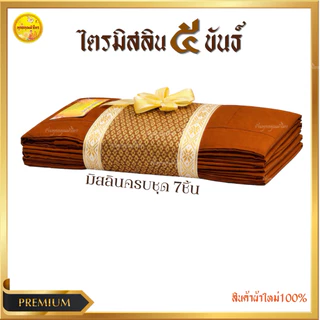 ผ้าไตรมิสลิน 5 ขันธ์ ไตรครองพระธรรมยุต (ไตรเต็ม7ชิ้น)ขนาด1.90/2X3สินค้าถูกคุณภาพดีเกรดพรีเมี่ยม