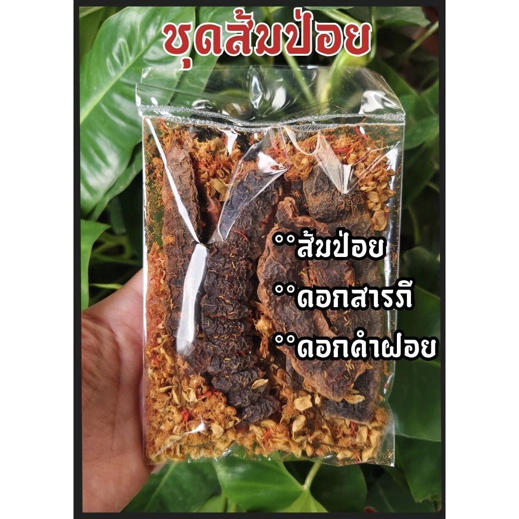 ส้มป่อย (ชุดส้มป่อย เดือน5) ปี2569 (ส้มป่อยเดือน5+ดอกสารภี+ดอกคำฝอย (ทำน้ำมนต์ แก้ของเสื่อม สรงน้ำพระ รดน้ำดำหัว)