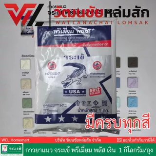 [มีครบทุกสี] กาวยาแนว จระเข้ พรีเมี่ยม พลัส เงิน ขนาด 1 กก. ยับยั้งราดำ ปูนยาแนว Jorakay