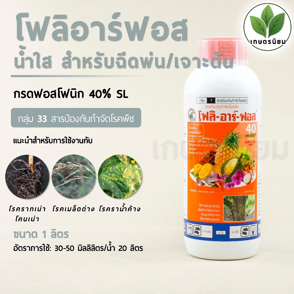 โฟลิอาร์ฟอส *น้ำใส* สำหรับฉีดพ่น/เจาะต้น (กรดฟอสโฟนิก 40% SL) 1 ลิตร