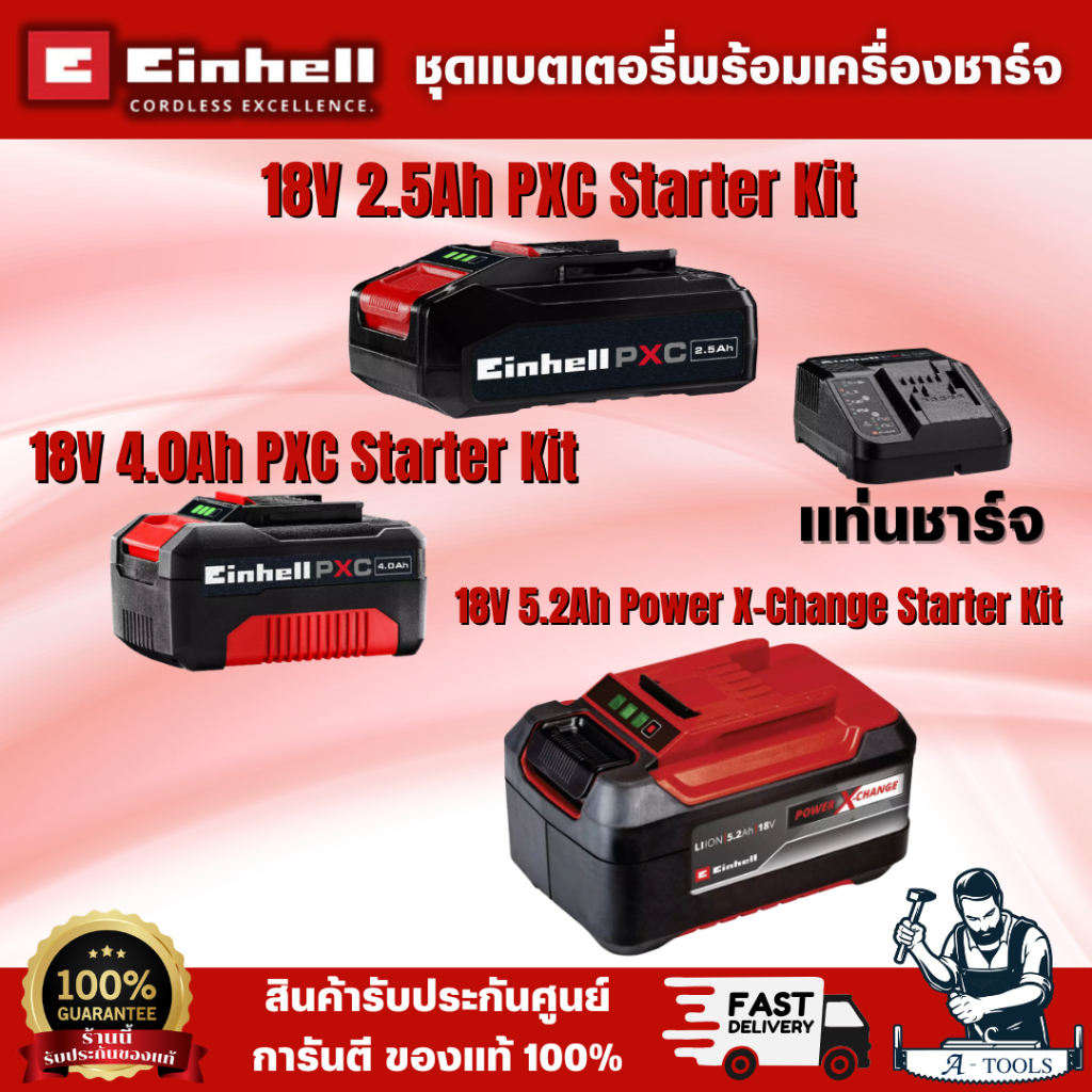 EINHELL ชุดแบตเตอรี่พร้อมเครื่องชาร์จ 2.5 Ah / 4.0Ah / 5.2Ah  Power X-Change Starter Kit สินค้า พร้อมส่ง