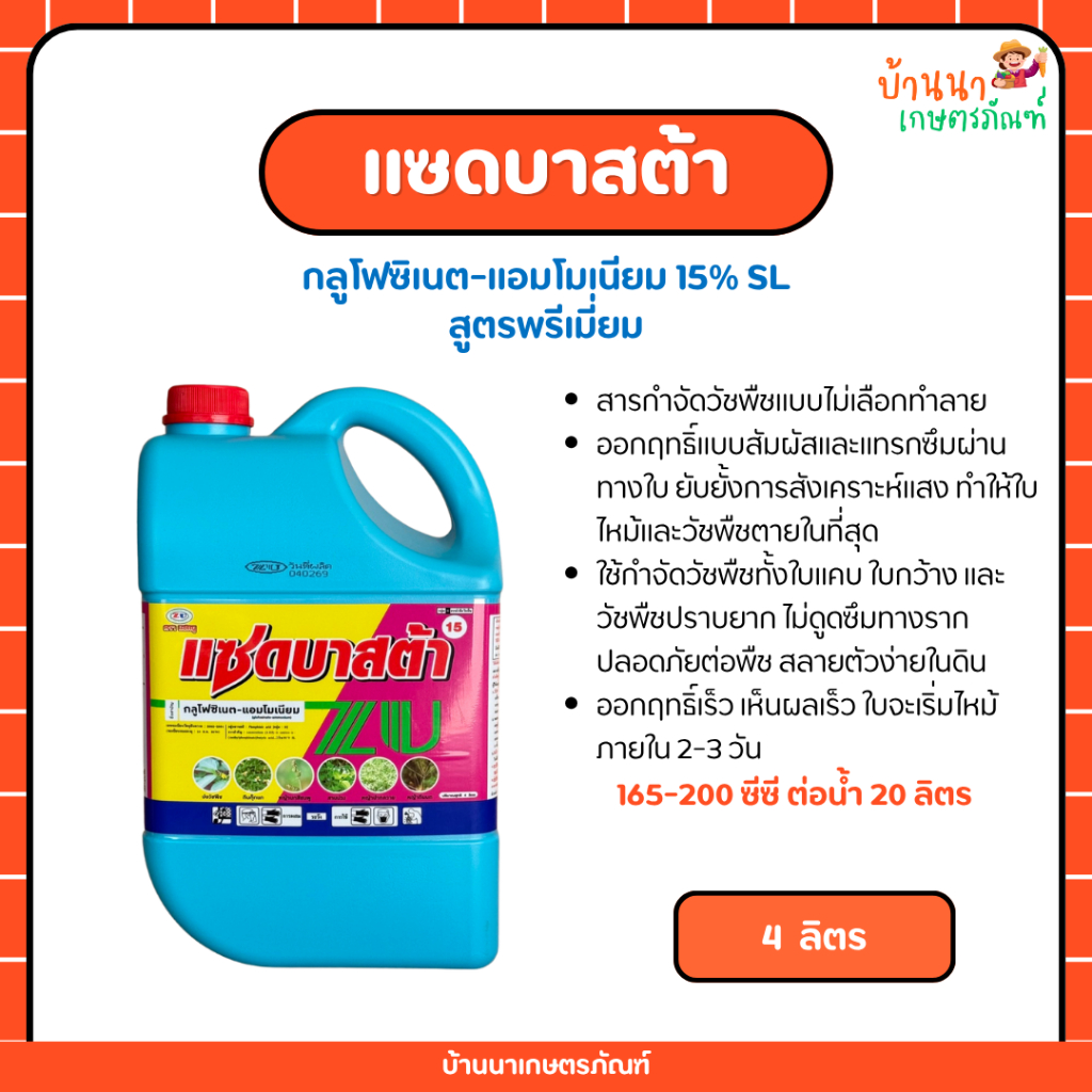 แซดบาสต้า-สูตรพรีเมี่ยม (กลูโฟซิเนต-แอมโมเนียม) สารกำจัดวัชพืชเผาไหม้กึ่งดูดซึม ปลอดภัยต่อพืชประธาน