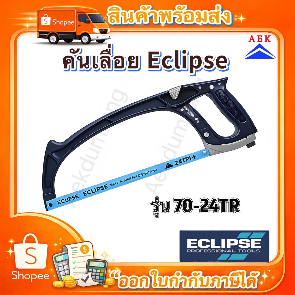 คันเลื่อยอิกิ๊ป Eclipse รุ่น 70-24TR