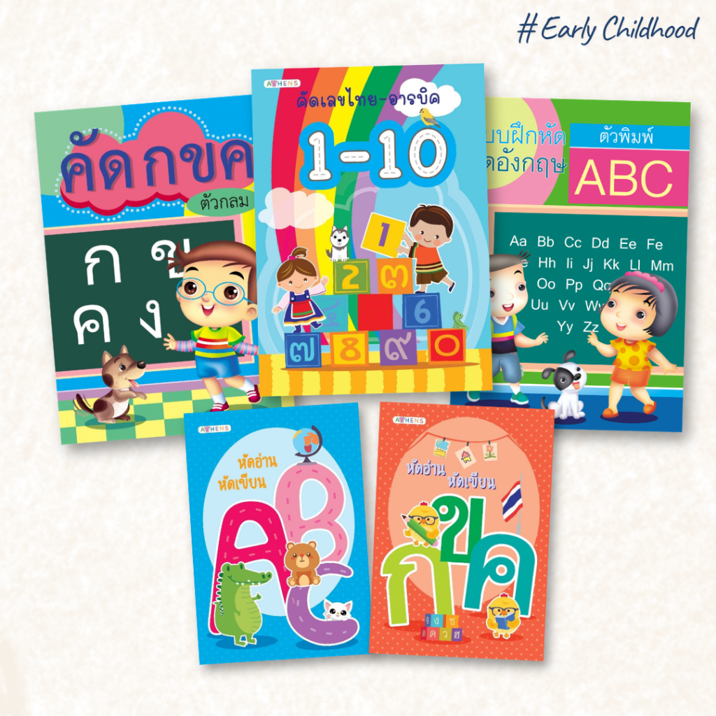 ชุด สมุดคัดลายมือเด็ก+หัดอ่าน มี 4 ชุด | ไทย อังกฤษ เลข สระ–วรรณยุกต์ เด็กอนุบาล–ประถม |   5 ขวบ+