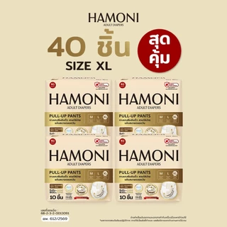 [แพ็คใหญ่คุ้มสุด] HAMONI ผ้าอ้อมผู้ใหญ่แบบกางเกง 40 ชิ้น (4 แพ็ค) นุ่มพิเศษ แห้งไว ขอบกันรั่ว (เลือกไซซ์ M/L/XL)