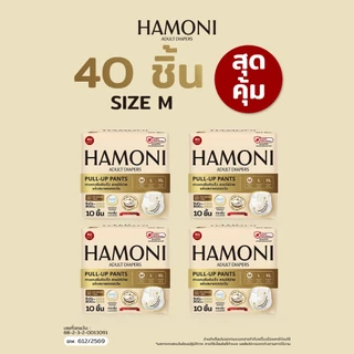 [แพ็คใหญ่คุ้มสุด] HAMONI ผ้าอ้อมผู้ใหญ่แบบกางเกง 40 ชิ้น (4 แพ็ค) นุ่มพิเศษ แห้งไว ขอบกันรั่ว (เลือกไซซ์ M/L/XL)