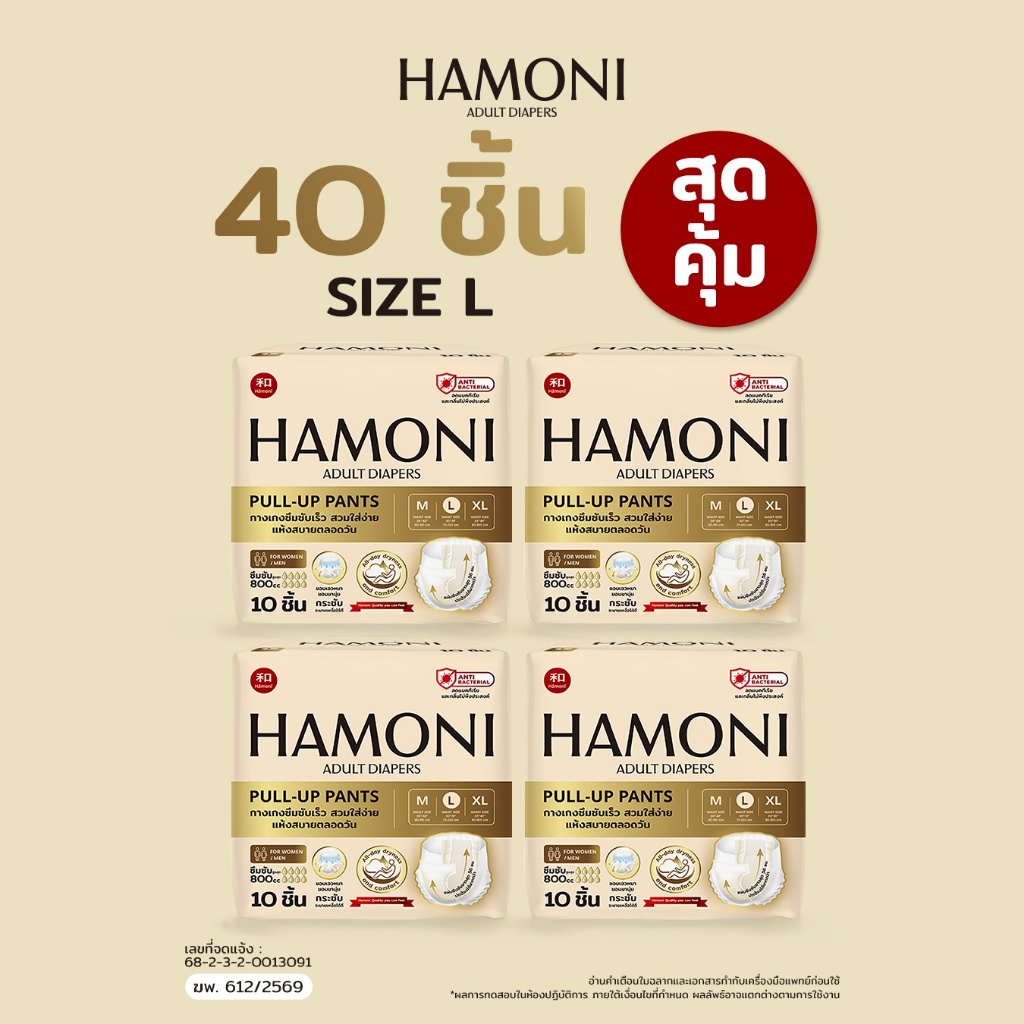 [แพ็คใหญ่คุ้มสุด] HAMONI ผ้าอ้อมผู้ใหญ่แบบกางเกง 40 ชิ้น (4 แพ็ค) นุ่มพิเศษ แห้งไว ขอบกันรั่ว (เลือกไซซ์ M/L/XL)
