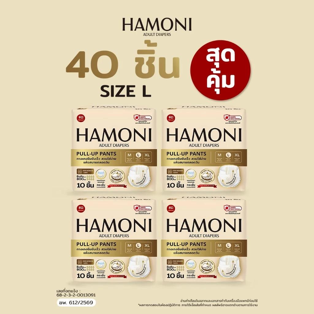 [แพ็คใหญ่คุ้มสุด] HAMONI ผ้าอ้อมผู้ใหญ่แบบกางเกง 40 ชิ้น (4 แพ็ค) นุ่มพิเศษ แห้งไว ขอบกันรั่ว (เลือกไซซ์ M/L/XL)