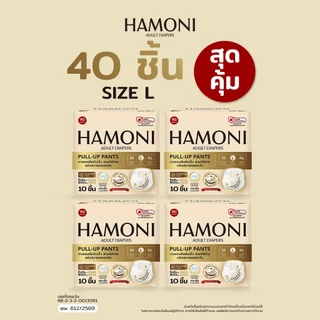 [แพ็คใหญ่คุ้มสุด] HAMONI ผ้าอ้อมผู้ใหญ่แบบกางเกง 40 ชิ้น (4 แพ็ค) นุ่มพิเศษ แห้งไว ขอบกันรั่ว (เลือกไซซ์ M/L/XL)