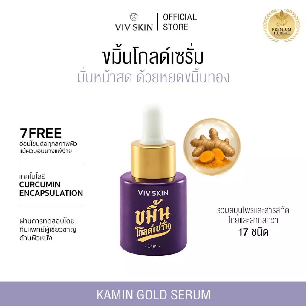 ขมิ้นโกลด์เซรั่ม (สูตรออริจินอล) VIV SKIN Kamin Gold Serum 14 ml ผิวใสฉ่ำเงา