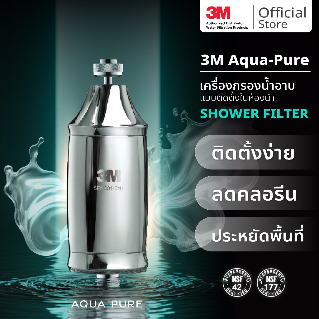 3M Aqua-pure เครื่องกรองน้ำ รุ่น Shower Filter เครื่องกรองน้ำอาบ กรองน้ำฝักบัว ลดคลอรีน ลดเชื้อโรค สำหรับผิวแพ้ง่าย