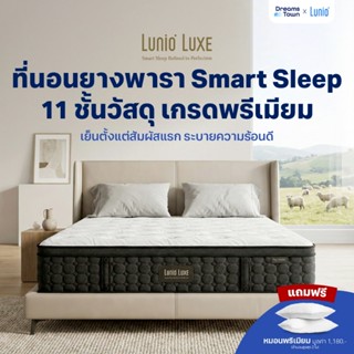 Lunio Luxe ที่นอนยางพาราแท้ ผสานวัสดุเกรดพรีเมียม11ชั้น เย็น…