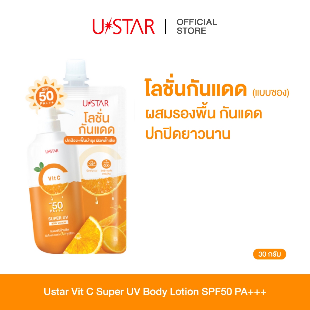 USTAR Vit C Super UV Body Lotion SPF50 PA+++ โลชั่นกันแดด แบบซอง สำหรับผิวกายโทนอัพผิวออร่า