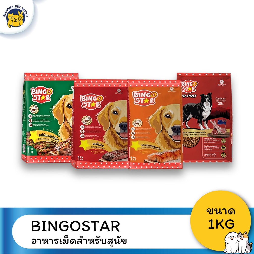 (3ถุงราคาพิเศษ) Bingo Star บิงโก สตาร์ อาหารเม็ดสำหรับสุนัข ขนาด 1kg