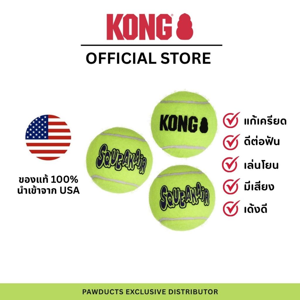 KONG AirDog Squeaker Balls ลูกบอลสุนัขมีเสียง สไตล์เทนนิส แบบแพ็คคุ้ม ขนาด XS / S / M / L