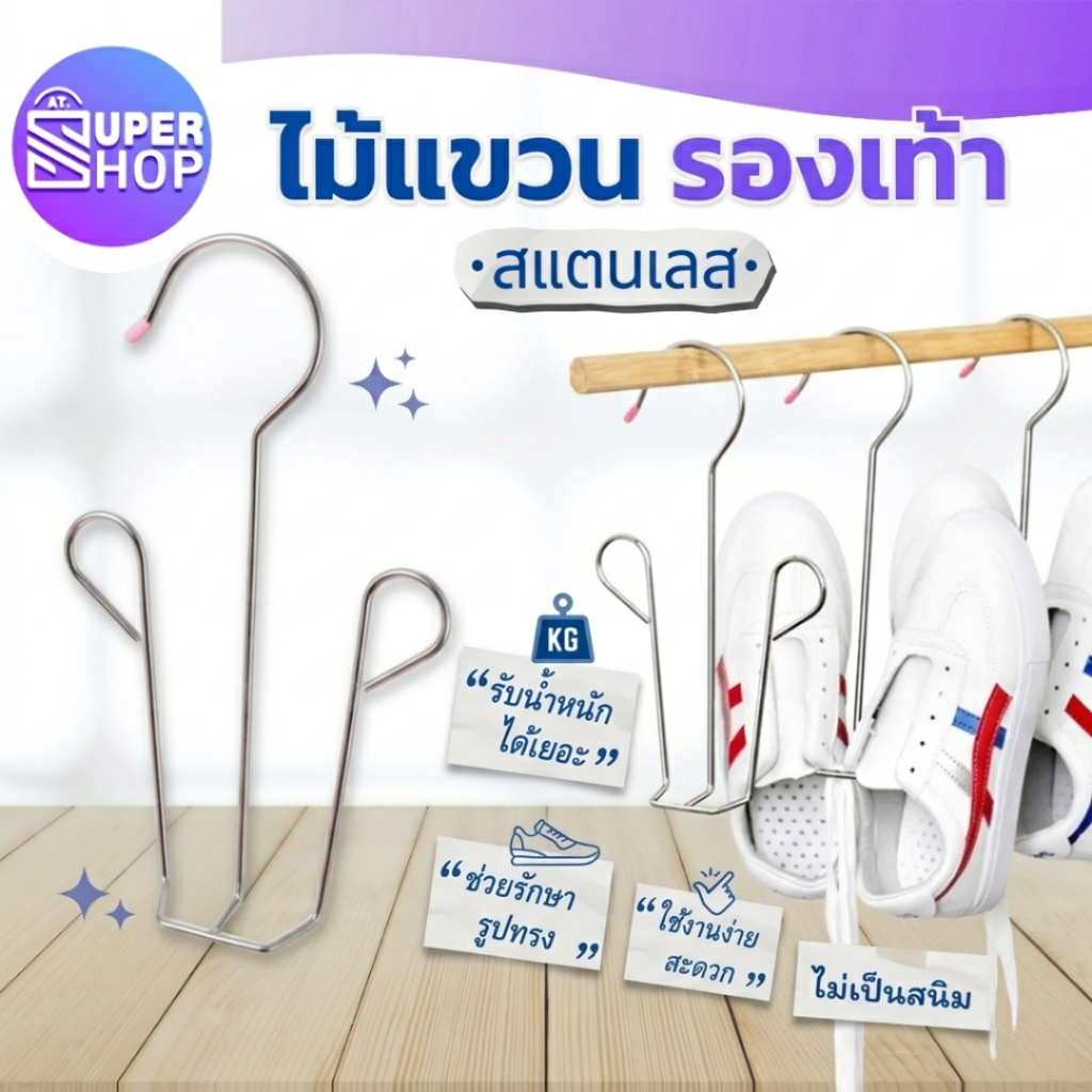 AT.Supershop ที่แขวนรองเท้า ไม้แขวนตากรองเท้า ไม้แขวนสแตนเลส สำหรับตากรองเท้า