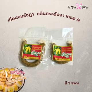 เทียนอบขนม เทียนอบรัชฏา อบขนมเปี๊ยะ เทียนอบขนมไทย กลิ่นกระดังงา เกรด A(ขนาดใหญ่)