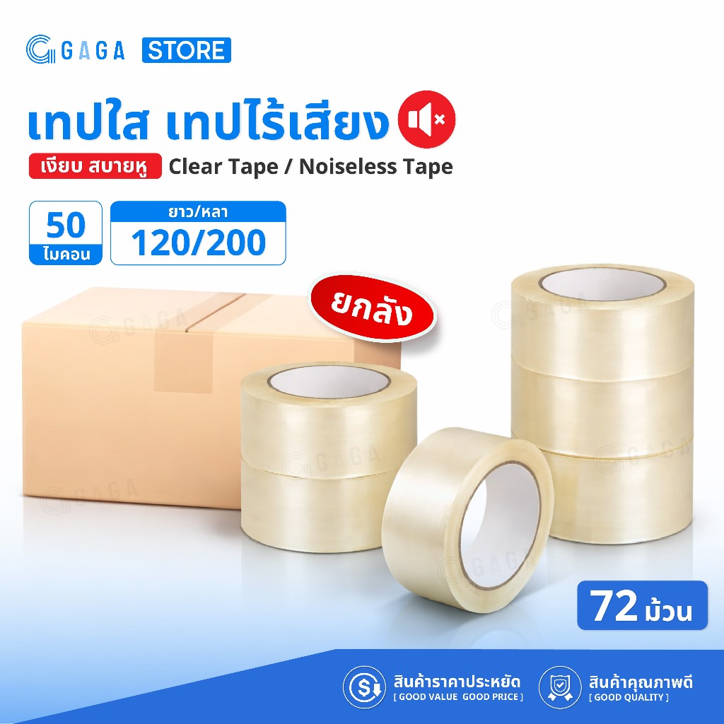【ยกลัง】เทปไร้เสียง 200 หลา หนา 50ไมคอน เทปใส 2นิ้ว สก็อตเทป เสียงเงียบ ปิดกล่อง Tape