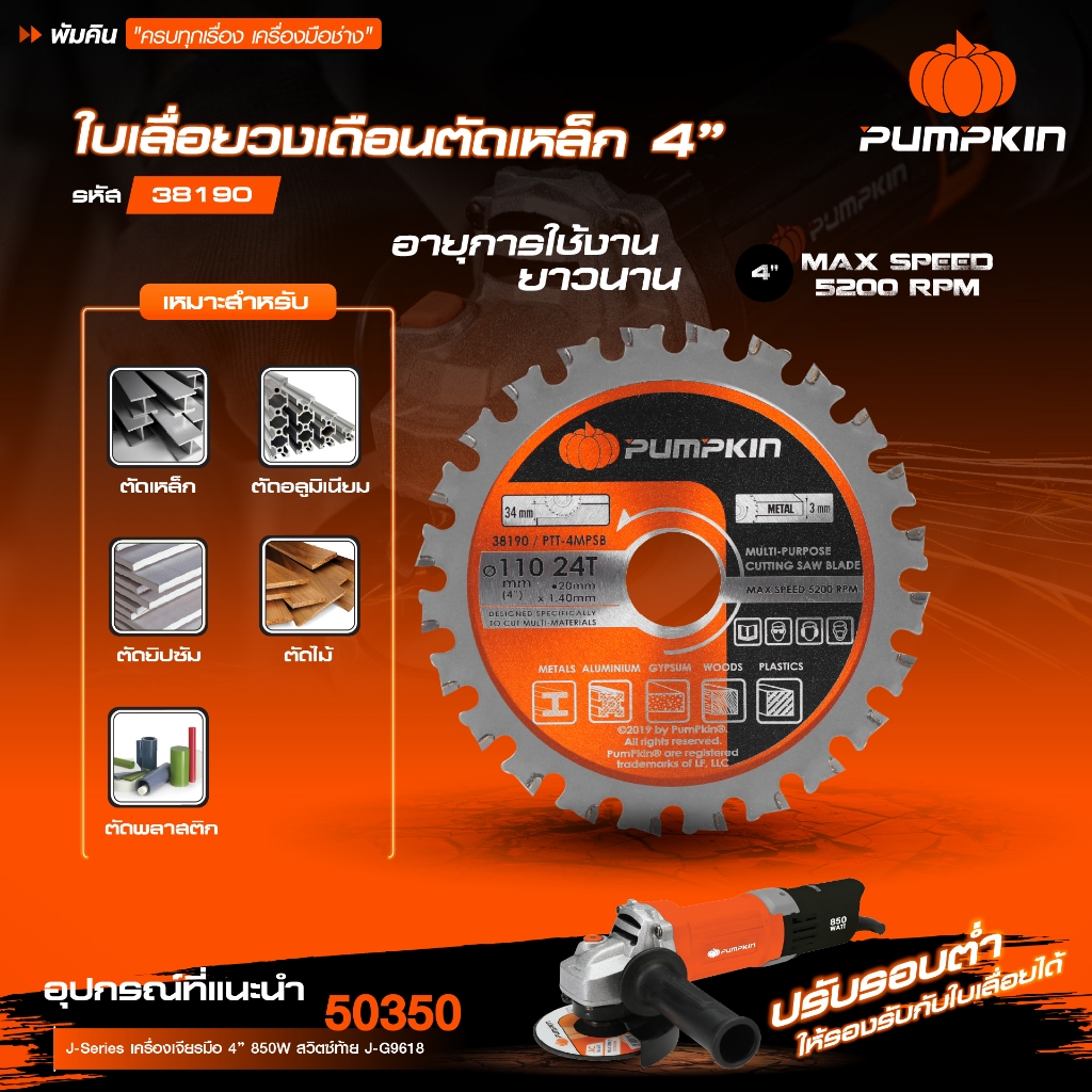 🔥 PUMPKIN ใบเลื่อยวงเดือนตัดเหล็ก 4″ หนา1.4mm 24T รุ่น 38190