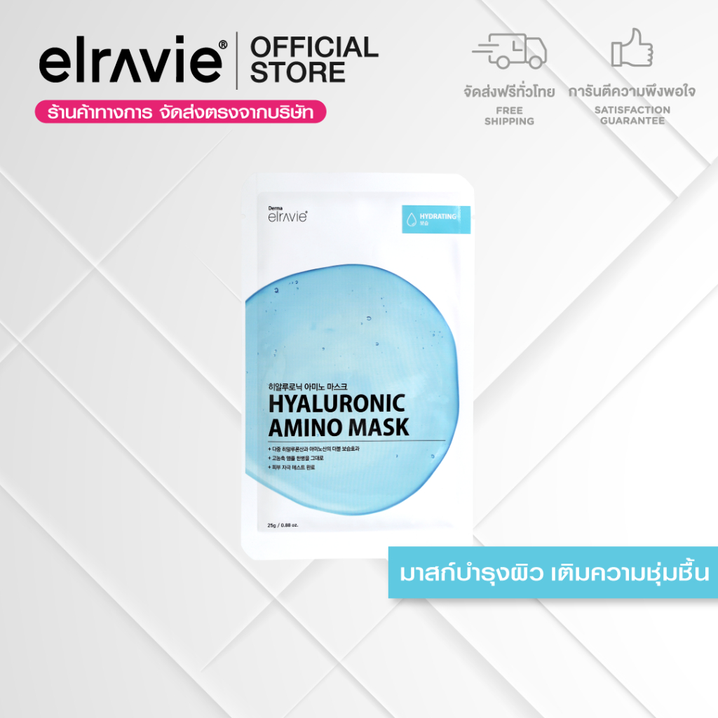 Elravie Hyaluronic Amino Mask 25 g. มาสก์บำรุงผิว สูตรเติมความชุ่มชื้น