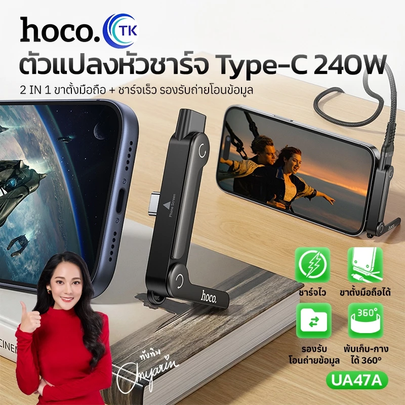 ตัวแปลงพอร์ต เป็นขาตั้งในตัว 2in1 จ่ายไฟสูงสุด 5A PD 240W พอร์ต Type-C/iOS มีสายคล้องพกพา HOCO UA47 UA47A