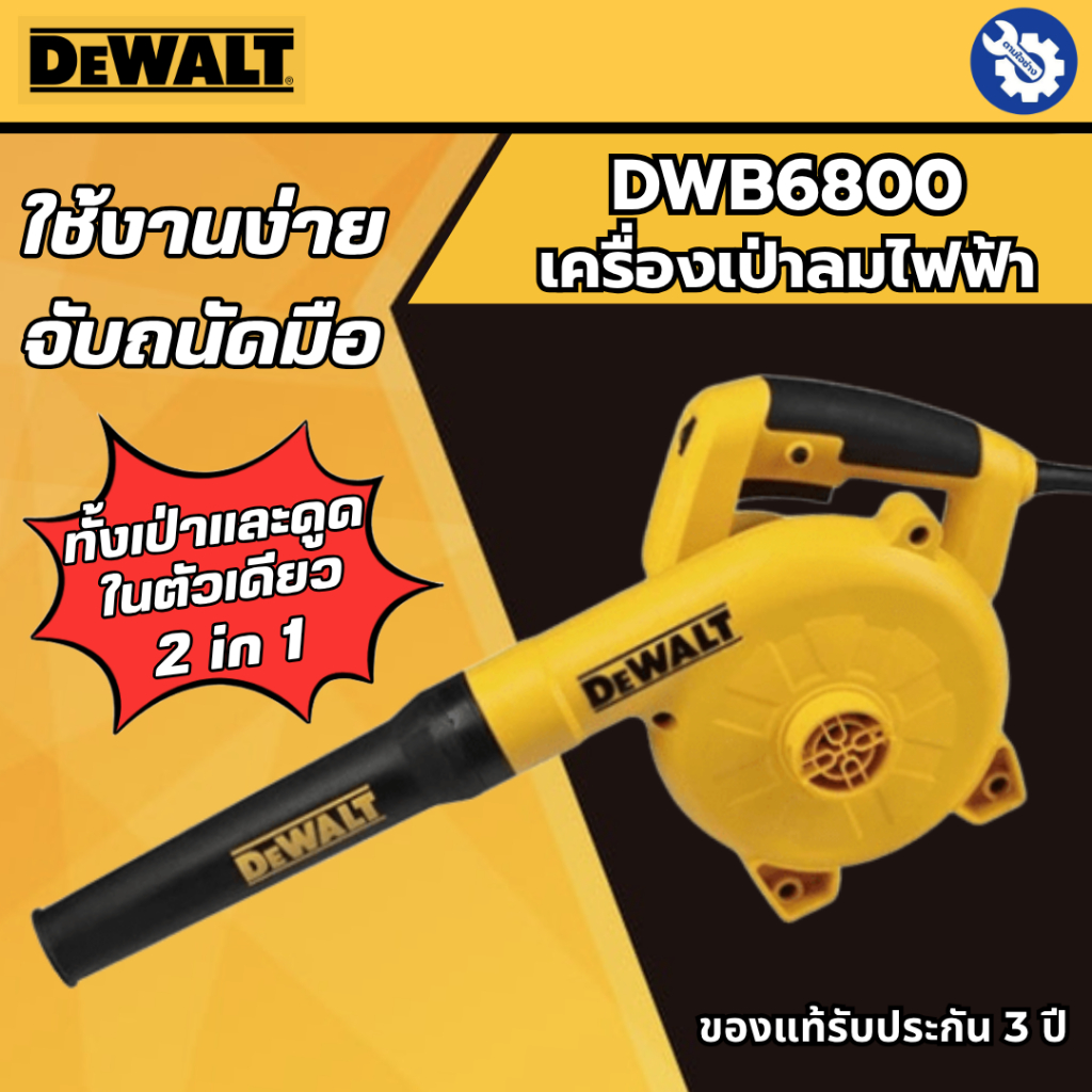 เครื่องเป่าลม DEWALT รุ่น DWB6800-B1