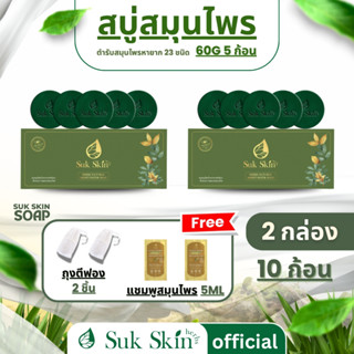 (ฟรีถุงตีฟอง 2+แชมพู 2ซอง)Suk Skin Herbs 60 กรัม 10ก้อน(2แพ็…