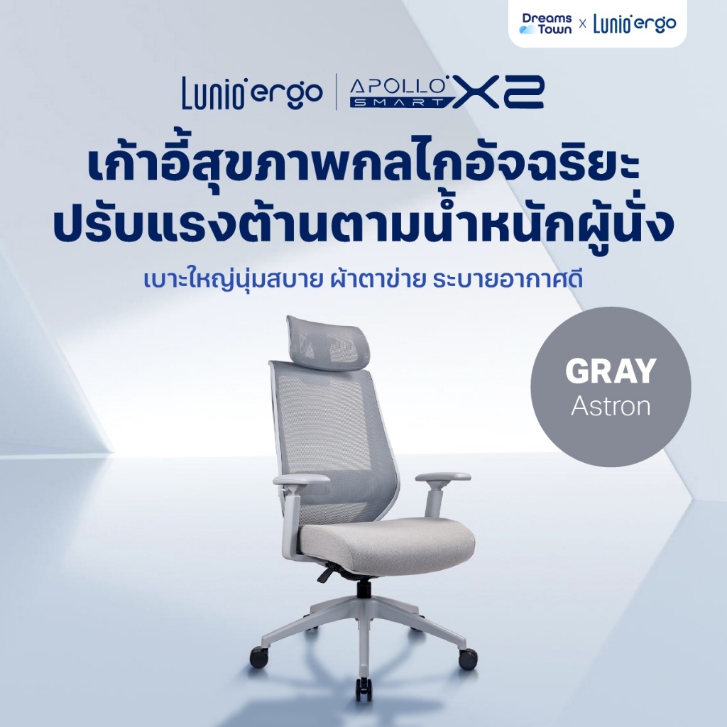 Lunio Ergo เก้าอี้ทำงาน เทคโนโลยีกลไกอัจฉริยะ ปรับแรงต้านตามน้ำหนักตัวผู้นั่ง นั่งสบาย รุ่น Apollo Smart X2 สีเทา