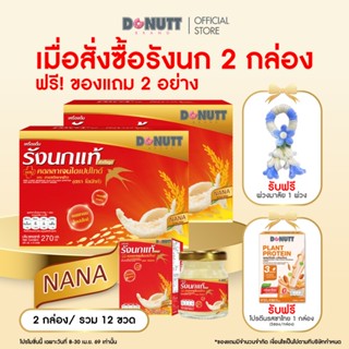 (ซื้อ 2 แถม1 ) Donutt Brand เครื่องดื่มรังนกแท้ 45ml ผสมคอลล…