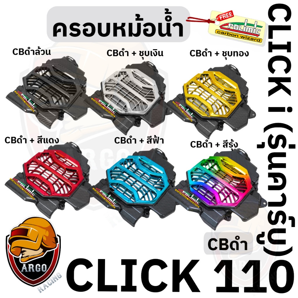 ครอบหม้อน้ำ Click 110 / Click i รุ่นคาร์บู CBดำล้วน, CBดำ + ไส้สี แถมสติ๊กเกอร์ Polimic 1 ชิ้น
