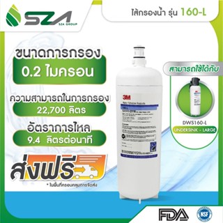3M ไส้กรองน้ำสำหรับ รุ่น ใต้ซิงค์ขนาดใหญ่ 160-L
