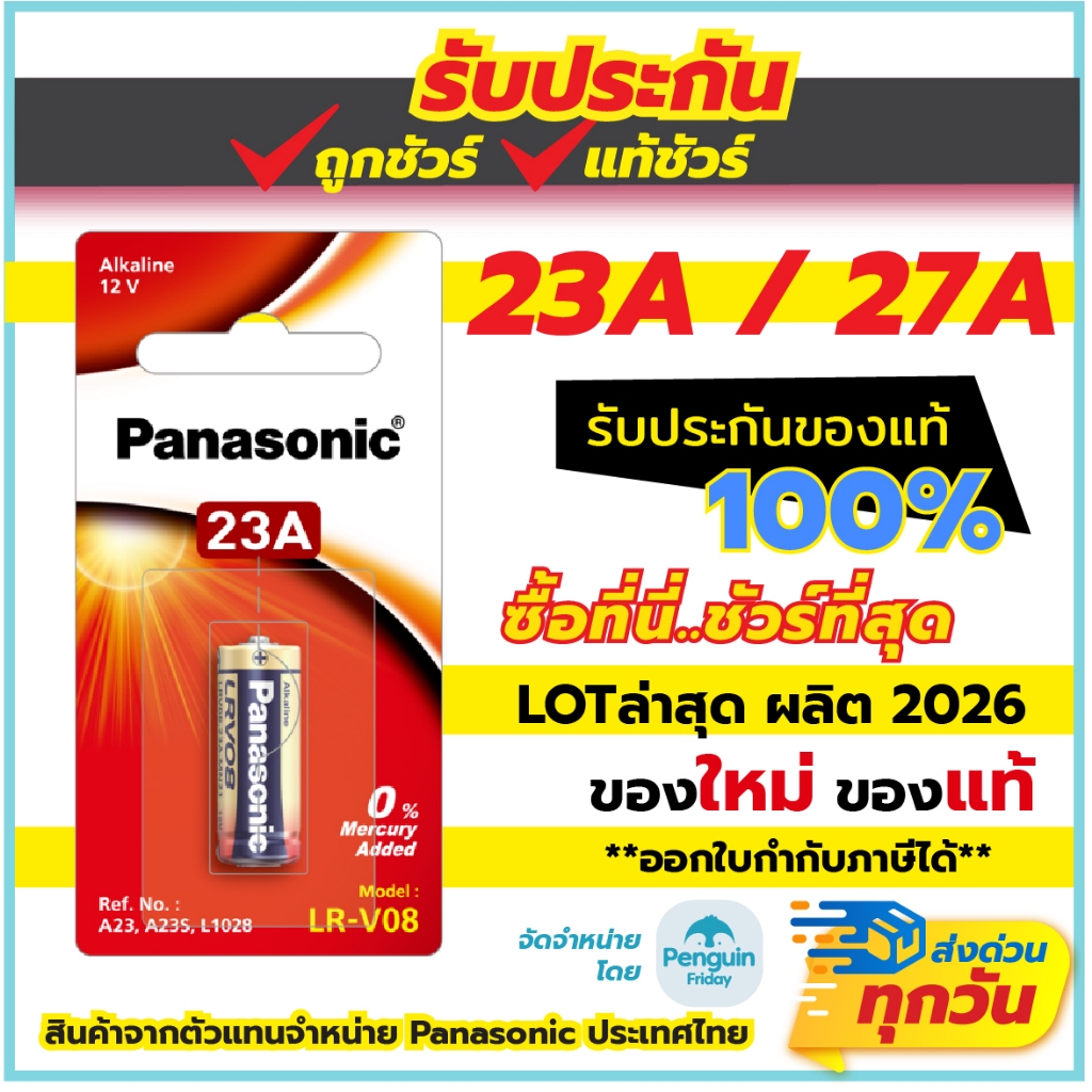 ถ่านอัลคาไลน์ 23A ถ่าน 27A Panasonic ถ่านอัลคาไลน์1ก้อน 12V ล็อตใหม่ ของแท้100%จากPanasonicประเทศไทย